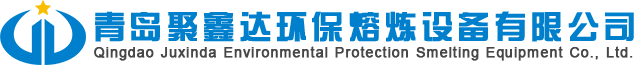 青岛聚鑫达环保熔炼设备有限公司